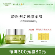 璦露德瑪蘆薈緊致系列面霜緊致肌膚抗皺防皺淡化細(xì)紋滋養(yǎng)提拉面霜50g