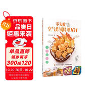 零失敗空氣炸鍋料理101.一鍋搞定方便省 減脂少油油炸食品－食譜小白學(xué)會