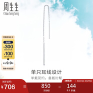 周生生七夕禮物Pt950鉑金Let'sPlay耳線單邊白金耳釘耳飾女款89173E