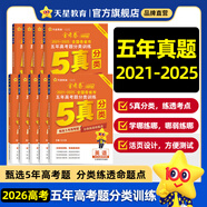 金考卷 高考真題】天星2026高考金考卷3真5真10真高考試題匯編三年高考真題五年高考真題十年高考真題分類訓(xùn)練語文數(shù)學(xué)英語物理化學(xué)高三必刷卷真題卷模擬考場真題演練高考一輪復(fù)習(xí) 5年真題分類訓(xùn)練 熱賣·
