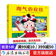 淘氣的拉拉 兒童性格培養繪本3-6歲  后浪