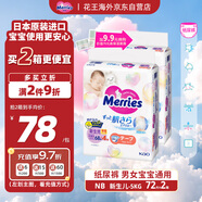 花王（Merries）妙而舒嬰兒腰貼紙尿褲尿不濕 增量NB72片(新生兒-5kg)日本進(jìn)口*2