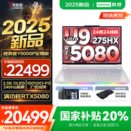 聯(lián)想拯救者Y9000P AI元啟 2025年補(bǔ)貼 電競游戲筆記本電腦  可選滿血RTX5090 24G獨(dú)顯 全新酷睿24核 Ultra9 32G 1T 5080至尊版｜冰魄白 16英寸2.5K超清｜2