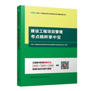 25年一級建造師建設(shè)工程項目管理考點精粹掌中寶