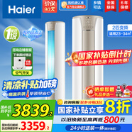 海爾（Haier）【國家補貼20%】空調立式柜機 新一級能效變頻冷暖 家用節(jié)能省電變頻快速冷暖除菌自清潔 以舊換新 2匹 一級能效 變頻內外自清潔 手機智控