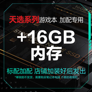 華碩天選系列 16G/32G內存條  1TB/512GB/500GB固態(tài)硬盤(pán)-筆記本電腦升級專(zhuān)用（適用于天選4、5、6Pro） 加16GB內存 內存頻率5600MHz
