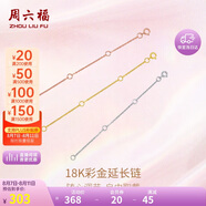 周六福18K金O字延長鏈彩金三色可選生日禮物 黃18K金約9cm 可調(diào)節(jié)