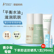 袋鼠媽媽洗面奶 男女孩氨基酸潔面乳學(xué)生 青少年護(hù)膚三件套爽膚水修復(fù)乳 三件套【潔面乳+爽膚水+清透乳】