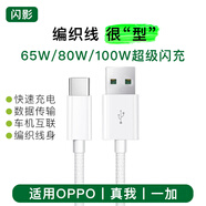 閃影編織type-c數(shù)據(jù)線適用oppo充電線超級快充真我一加數(shù)據(jù)線閃充加長手機(jī)充電線連接電腦車載投屏 白色編織【Type-C接口】適用OPPO超級閃充 2.0米【超級閃充丨數(shù)據(jù)傳輸】