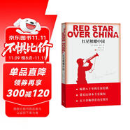 紅星照耀中國西行漫記正版原著無刪減八年級上初二必讀語文名著導(dǎo)讀推薦董樂山譯本專有版權(quán)學(xué)生閱讀課外閱讀暑期閱讀人民文學(xué)出版社