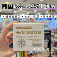 韓國(guó)doctorcos氨基酸睡眠面膜爆水神器面霜 補(bǔ)水保濕收縮毛孔免洗