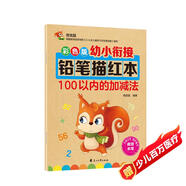 幼小銜接鉛筆數(shù)字描紅本100以內(nèi)的加減法練習(xí)冊 加減法混合練習(xí)一日一練 兒童入學(xué)準(zhǔn)備教材 幼兒3-6歲適用田字格本 幼升小數(shù)學(xué)啟蒙 輕松上小學(xué)