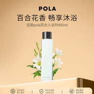 POLA寶麗百合入浴劑400ml 溫泉精華 保濕