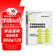 產(chǎn)學研協(xié)同創(chuàng)新與區(qū)域創(chuàng)新績效研究  “十四五”時期國家重點出版物出版專項規(guī)劃項目（精裝典藏版）