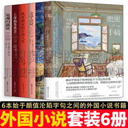 【京品好書(shū)】始于顏值淪陷字句之間的外國小說(shuō) 全6冊 絕密手稿+在