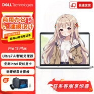 戴爾（DELL）Pro 13 Plus 13.3英寸窄邊框輕薄AI智能商務(wù)筆記本輕薄便攜手提學(xué)生筆記本電腦 定制：Ultra7-268V/32G/2TB固態(tài) 英特爾 Arc 顯卡/三年上門(mén)保修