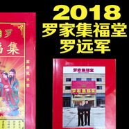 瑞滿堂2026年丙午馬年2025年乙巳蛇羅家通書羅遠(yuǎn)軍羅福程集福堂精裝彩圖日歷 2018年羅遠(yuǎn)軍羅福程200（二零一八）