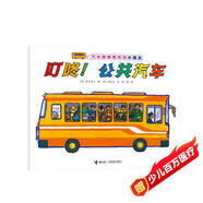 汽車嘟嘟嘟系列珍藏版：叮咚！公共汽車(中國環(huán)境標(biāo)志產(chǎn)品 綠色印刷)