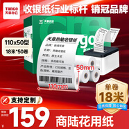 天章 （TANGO）110mm*50mm18米*50卷 新綠天章熱敏收銀紙 商陸花熱敏打印紙 衣幫手絲多客打印機小票打印紙