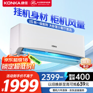 康佳（KONKA）空調(diào)2匹 新一級能效省電 家電國家補貼 變頻冷暖 大風(fēng)量空調(diào)掛機 KFR-46GW/LV1 以舊換新