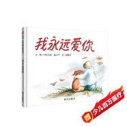 【信誼】我永遠愛(ài)你（3-8歲） 情緒管理啟蒙親子互動(dòng)童書(shū)繪本