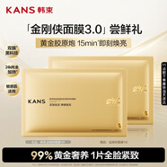 韓束金剛俠面膜3.0黃金膠原補水修護面膜抗皺緊致抗氧衰老試用小樣