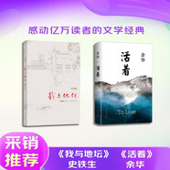 【采銷推薦】我與地壇+活著 史鐵生 余華 文學(xué) 小說