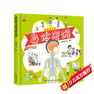 畫給孩子的身體密碼：啟蒙幼兒性別認知，揭秘人體結構奧秘(中國環(huán)境標志產(chǎn)品 綠色印刷) 