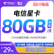 中國電信星卡四川電信流量卡80GB電話卡手機(jī)卡含全國通用流量 80GB全國流量+激活首充送話費(fèi) 50GB通用+30G定向
