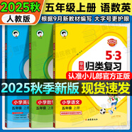 2025秋5.3歸類(lèi)復習一二三年級四五六年級上冊語(yǔ)文數學(xué)英語(yǔ)人教版北師蘇教版pep教材同步五三53單元歸類(lèi)復習小學(xué)123456年級上冊53天天練曲一線(xiàn) 五年級上冊 語(yǔ)數英3本人教版【需北師蘇教版可備注