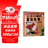 三只小豬的真實(shí)故事   美國圖書館學(xué)會(huì)年度好書推薦 入選2017、2018年學(xué)校推薦書單3-6歲暑假作業(yè) 一升二暑假銜接 小升初暑假銜接