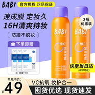 BABI定妝噴霧持久不易脫妝VC鎖色防蹭防水汗卡粉清透柔焦芭比定妝噴霧 【超值2瓶裝】100ml*2瓶