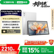 聯(lián)想【國(guó)家補(bǔ)貼15%平板電腦】YOGAPadPro12.7英寸AI平板驍龍8Gen3 2.9K無(wú)損抗反射超感屏12+256G白
