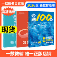 【2026版】2026版 一數(shù)·必刷100講 常規(guī)版 偏基礎版 一數(shù)教輔 一數(shù)圖書 偏基礎版(2026版) 高中數(shù)學