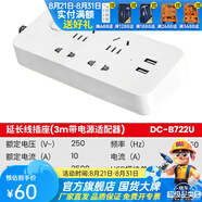 東成 插座插線板插頭拖線板插板帶線USB插排家用多功能電源轉(zhuǎn)換器 插座3m帶USB電源適配器DC-B722U