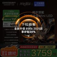 酷開創(chuàng)維85K6 85英寸 720分區(qū) S85 Mini LED 1600nits 4K 144Hz 一級(jí)能效 以舊換新 電視85P6E