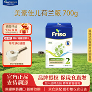 美素佳兒（Friso）荷蘭版系列盒裝5倍DHA嬰兒營養(yǎng)成長配方兒童牛奶粉 2段 荷蘭盒 700g 1盒