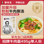 牛叨叨李先生招牌牛肉面495g 升級(jí)加量 門店同款牛肉原湯拉面條非油炸