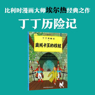 新版丁丁歷險記·大16開(kāi)：奧托卡王的權杖 兒童文學(xué)讀物 小學(xué)生課外閱讀故事書(shū)