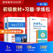 備考26年】之了課堂備考2026初級(jí)會(huì)計(jì)師教材職稱考試零基礎(chǔ)實(shí)務(wù)和經(jīng)濟(jì)法基礎(chǔ)馬勇知了25年官方歷年真題試卷題庫(kù)練習(xí)題電子版初會(huì)快證書(shū)必刷題 備考26年】初級(jí)教材+同步習(xí)題冊(cè)