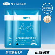 可孚透明質(zhì)酸鈉醫(yī)用修復(fù)冷敷貼料醫(yī)美痘痘貼激光術(shù)后敏感肌水光針 黑白膜各1片共2片