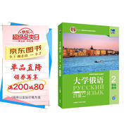大學(xué)俄語東方2 學(xué)生用書（新版第2版 附app掃碼音頻、單詞語法視頻）