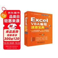Excel VBA編程速查寶典視頻案例版 wps office教程excel教程教材書籍excel表格 數(shù)據(jù)處理與分析函數(shù)與公式應(yīng)用大全power bi財(cái)務(wù)管理excel應(yīng)用入門