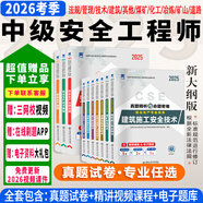 正版現貨】中級注冊安全工程師2026教材注安師教材2026年安全生產(chǎn)法律法規2025歷年真題試卷習題集真題管理技術(shù)基礎建筑化工其他安全 ②【真題自測】真題精析與命題密卷+題庫+押題 全4科】化工安全+