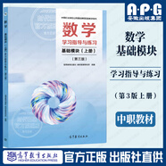 高教社中職數(shù)學(xué)基礎(chǔ)模塊/拓展模塊教材第三3版+教學(xué)參考書(shū)+學(xué)習(xí)指導(dǎo)與練習(xí)上下冊(cè)全套中等職業(yè)學(xué)校十四五職業(yè)教育規(guī)劃教材對(duì)口升學(xué)數(shù)學(xué)教材高等教育出版社 數(shù)學(xué)學(xué)習(xí)指導(dǎo)與練習(xí) 基礎(chǔ)模塊（上冊(cè)）（第三版）