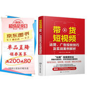 帶貨短視頻運營(yíng)、廣告投放技巧及實(shí)戰案例解析（贈800分鐘剪映視頻課程+230分鐘抖音運營(yíng)課程手機短視頻教程；“玩賺”短視頻創(chuàng  )業(yè)，掌握內容創(chuàng  )作、帶貨變現的流量密碼）