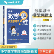 星火小學(xué)數(shù)學(xué)思維訓(xùn)練一年級上下冊2026版舉一反三奧數(shù)訓(xùn)練計算能力應(yīng)用題變式題組滿分專項(xiàng)練習(xí)冊天天練