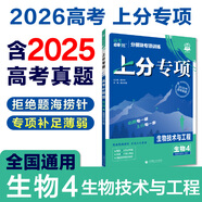 2026新版高考必刷題上分專(zhuān)項專(zhuān)題版語(yǔ)文英語(yǔ)數學(xué)物理化學(xué)生物政治歷史地理分冊突破高中專(zhuān)項訓練語(yǔ)法填空完形填空閱讀理解現代古詩(shī) 生物4 現代生物科技生物技術(shù)實(shí)踐