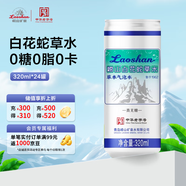 嶗山  中華老字號白花蛇草水風味飲料 320ml*24罐 整箱裝零糖零脂零卡