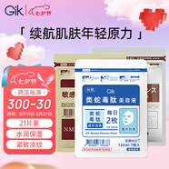 GIK補(bǔ)水保濕緊致抗皺美肌精華面膜3重功效面膜組合裝七夕禮物送女友